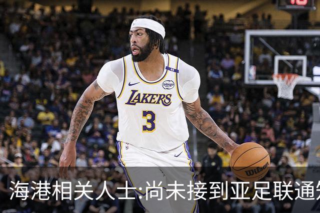 海港相关人士:尚未接到亚足联通知 不确定能否递补
